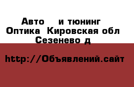 Авто GT и тюнинг - Оптика. Кировская обл.,Сезенево д.